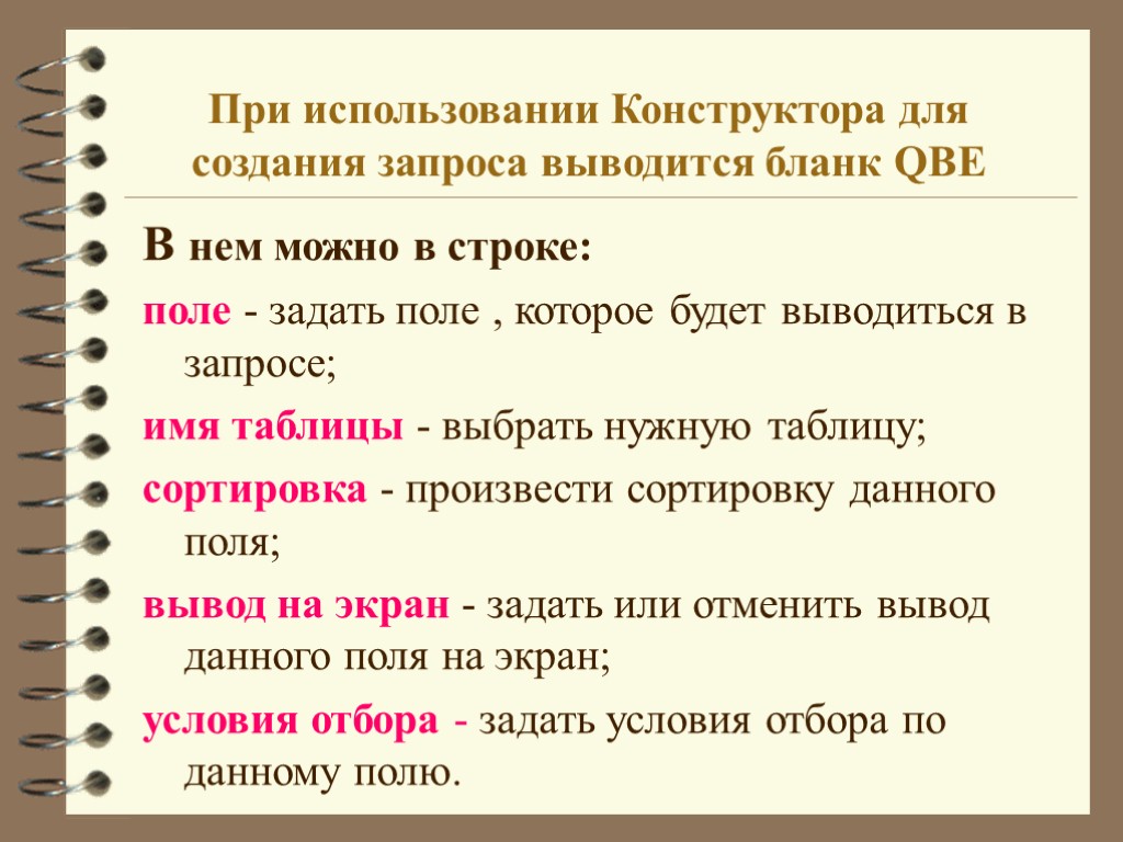 При использовании Конструктора для создания запроса выводится бланк QBE В нем можно в строке: